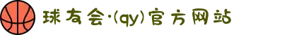 球友会·(qy)官方网站